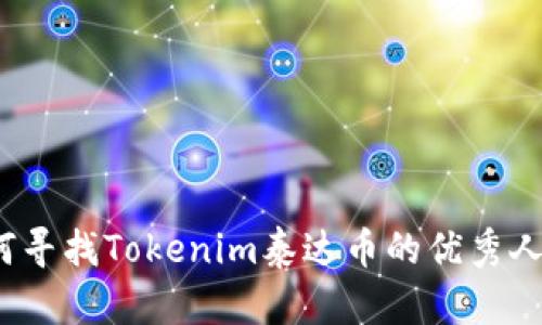 如何寻找Tokenim泰达币的优秀人才?