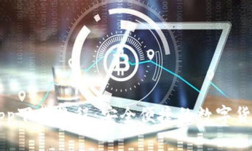 币交易所app下载教程：安全便捷的数字货币交易之旅