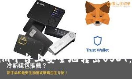 如何在Tokenim平台上安全地转出USDT：详细操作指南