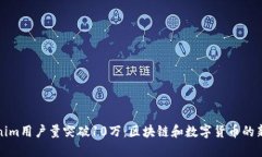 Tokenim用户量突破10万：区
