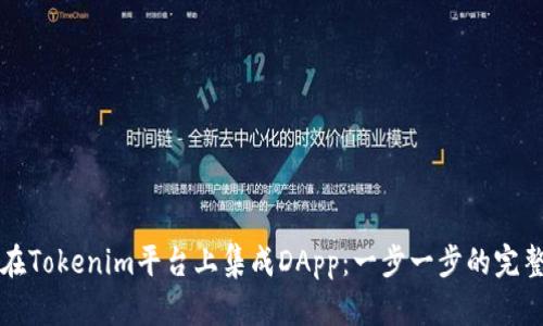 如何在Tokenim平台上集成DApp：一步一步的完整指南
