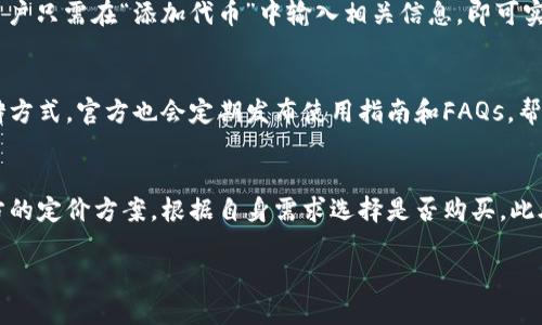   Tokenim电脑版下载及使用指南 / 

 guanjianci Tokenim, Tokenim下载, Tokenim使用指南, 电脑软件 /guanjianci 

## 内容主体大纲

1. **Tokenim是什么？**
   - 介绍Tokenim的功能与特点
   - Tokenim的使用场景与用户群体

2. **Tokenim电脑能下载吗？**
   - Tokenim是否支持电脑下载
   - 电脑下载的步骤与注意事项

3. **如何下载Tokenim？**
   - 具体下载步骤
   - 不同操作系统的下载链接

4. **Tokenim的安装与设置**
   - 安装过程详细指南
   - 设置Tokenim的基本参数

5. **Tokenim的使用技巧**
   - 常见功能详解
   - 如何 maximizes Tokenim的使用效率

6. **常见问题解答**
   - 收集用户常见疑问
   - 针对疑问的详细解答与建议

## Tokenim电脑版下载及使用指南

### 1. Tokenim是什么？

#### Tokenim的功能与特点
Tokenim是一款针对区块链项目的管理软件，用户可以利用它方便地创建、管理和使用数字资产和代币。它具有友好的用户界面，适合从初学者到专业用户不同层级的需求。Tokenim的核心优势在于安全性和高效性，采用了多重加密技术，确保用户数据安全。

#### Tokenim的使用场景与用户群体
Tokenim适用于多种场景，包括个人数字资产管理、团队项目合作、区块链开发等。它的用户主要涵盖开发者、投资者以及普通的区块链爱好者，帮助他们更加方便地处理数字货币和代币。

### 2. Tokenim电脑能下载吗？

#### Tokenim是否支持电脑下载
是的，Tokenim支持电脑下载，目前已推出Windows和MacOS两个版本，方便用户根据自己的操作系统选择适合的版本。

#### 电脑下载的步骤与注意事项
在下载前，确认电脑系统满足Tokenim的最低配置要求。前往Tokenim官方网站，选择相应版本进行下载。建议用户在下载后，检查文件的完整性，确保软件没有被篡改。

### 3. 如何下载Tokenim？

#### 具体下载步骤
下载Tokenim的具体步骤非常简单。首先，访问Tokenim官方网站，导航到下载页面。在页面中找到适合您操作系统的下载链接，点击后，系统会自动开始下载。下载完毕后，可在“下载”文件夹中找到安装包。

#### 不同操作系统的下载链接
对于Windows用户，下载链接为：www.tokenim.com/windows；对于MacOS用户，下载链接为：www.tokenim.com/mac。确保您从官方渠道下载，以避免潜在的安全风险。

### 4. Tokenim的安装与设置

#### 安装过程详细指南
下载完成后，双击安装包进行安装。安装程序会提示多个步骤，建议用户根据提示逐步进行，选择合适的安装路径。完成安装后，程序会自动启动。

#### 设置Tokenim的基本参数
首次启动Tokenim时，用户需要进行一些基础设置，包括账户信息、通知设置等。建议用户根据个人需求进行设置，以提升使用体验。

### 5. Tokenim的使用技巧

#### 常见功能详解
Tokenim具有多种功能，包括钱包管理、代币创建、市场分析等。用户可以在主界面上直接看到这些功能的入口，方便快捷。每项功能都有详细的操作说明，帮助用户更快上手。

#### 如何 maximizes Tokenim的使用效率
为最大化Tokenim的使用效率，用户可以定期更新软件版本，利用新功能。此外，建议参加社区讨论，获取他人的使用经验和技巧，从而改进自身的使用方式。

### 6. 常见问题解答

围绕Tokenim的使用和下载，常见的6个问题包括：

1. Tokenim能支持哪些操作系统？
2. Tokenim注册和登录的步骤是什么？
3. Tokenim的安全性如何保证？
4. 如何在Tokenim中管理多个代币？
5. Tokenim的技术支持如何联系？
6. 使用Tokenim需要支付费用吗？

#### 1. Tokenim能支持哪些操作系统？
Tokenim目前支持Windows和MacOS操作系统，用户可以根据自己的电脑选择合适的下载版本。此外，Tokenim也在不断开发其他操作系统的兼容性，以拓展用户群体。

#### 2. Tokenim注册和登录的步骤是什么？
注册Tokenim账户非常简单。下载并安装Tokenim后，打开软件，点击“注册”按钮，填写相应信息并确认。注册成功后，通过输入邮箱和密码即可登录账户。确保使用常用邮箱注册，以便于找回密码。

#### 3. Tokenim的安全性如何保证？
Tokenim采用多重加密技术和安全认证机制，确保用户数据和资产的安全。此外，用户也可以设定双重认证，进一步增强安全防护。定期更新软件也是防止安全漏洞的重要措施。

#### 4. 如何在Tokenim中管理多个代币？
在Tokenim中，用户可以通过“钱包管理”功能创建和管理多个数字资产。每个代币都有独立的管理界面，用户只需在“添加代币”中输入相关信息，即可实现代币的全面管理与追踪。

#### 5. Tokenim的技术支持如何联系？
Tokenim提供多种技术支持渠道，包括在线客服、邮件支持和社区论坛。用户可以根据需求选择合适的支持方式，官方也会定期发布使用指南和FAQs，帮助用户更好地使用产品。

#### 6. 使用Tokenim需要支付费用吗？
Tokenim提供基础功能的免费使用，但部分高级功能可能需要付费订阅。用户在下载使用前，可以查看官方的定价方案，根据自身需求选择是否购买。此外，Tokenim也时常推出优惠活动，帮助用户节省费用。

以上是关于Tokenim的详细介绍及各个相关问题的解答，帮助用户更好地理解和使用Tokenim软件。