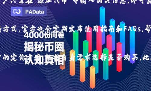   Tokenim电脑版下载及使用指南 / 

 guanjianci Tokenim, Tokenim下载, Tokenim使用指南, 电脑软件 /guanjianci 

## 内容主体大纲

1. **Tokenim是什么？**
   - 介绍Tokenim的功能与特点
   - Tokenim的使用场景与用户群体

2. **Tokenim电脑能下载吗？**
   - Tokenim是否支持电脑下载
   - 电脑下载的步骤与注意事项

3. **如何下载Tokenim？**
   - 具体下载步骤
   - 不同操作系统的下载链接

4. **Tokenim的安装与设置**
   - 安装过程详细指南
   - 设置Tokenim的基本参数

5. **Tokenim的使用技巧**
   - 常见功能详解
   - 如何 maximizes Tokenim的使用效率

6. **常见问题解答**
   - 收集用户常见疑问
   - 针对疑问的详细解答与建议

## Tokenim电脑版下载及使用指南

### 1. Tokenim是什么？

#### Tokenim的功能与特点
Tokenim是一款针对区块链项目的管理软件，用户可以利用它方便地创建、管理和使用数字资产和代币。它具有友好的用户界面，适合从初学者到专业用户不同层级的需求。Tokenim的核心优势在于安全性和高效性，采用了多重加密技术，确保用户数据安全。

#### Tokenim的使用场景与用户群体
Tokenim适用于多种场景，包括个人数字资产管理、团队项目合作、区块链开发等。它的用户主要涵盖开发者、投资者以及普通的区块链爱好者，帮助他们更加方便地处理数字货币和代币。

### 2. Tokenim电脑能下载吗？

#### Tokenim是否支持电脑下载
是的，Tokenim支持电脑下载，目前已推出Windows和MacOS两个版本，方便用户根据自己的操作系统选择适合的版本。

#### 电脑下载的步骤与注意事项
在下载前，确认电脑系统满足Tokenim的最低配置要求。前往Tokenim官方网站，选择相应版本进行下载。建议用户在下载后，检查文件的完整性，确保软件没有被篡改。

### 3. 如何下载Tokenim？

#### 具体下载步骤
下载Tokenim的具体步骤非常简单。首先，访问Tokenim官方网站，导航到下载页面。在页面中找到适合您操作系统的下载链接，点击后，系统会自动开始下载。下载完毕后，可在“下载”文件夹中找到安装包。

#### 不同操作系统的下载链接
对于Windows用户，下载链接为：www.tokenim.com/windows；对于MacOS用户，下载链接为：www.tokenim.com/mac。确保您从官方渠道下载，以避免潜在的安全风险。

### 4. Tokenim的安装与设置

#### 安装过程详细指南
下载完成后，双击安装包进行安装。安装程序会提示多个步骤，建议用户根据提示逐步进行，选择合适的安装路径。完成安装后，程序会自动启动。

#### 设置Tokenim的基本参数
首次启动Tokenim时，用户需要进行一些基础设置，包括账户信息、通知设置等。建议用户根据个人需求进行设置，以提升使用体验。

### 5. Tokenim的使用技巧

#### 常见功能详解
Tokenim具有多种功能，包括钱包管理、代币创建、市场分析等。用户可以在主界面上直接看到这些功能的入口，方便快捷。每项功能都有详细的操作说明，帮助用户更快上手。

#### 如何 maximizes Tokenim的使用效率
为最大化Tokenim的使用效率，用户可以定期更新软件版本，利用新功能。此外，建议参加社区讨论，获取他人的使用经验和技巧，从而改进自身的使用方式。

### 6. 常见问题解答

围绕Tokenim的使用和下载，常见的6个问题包括：

1. Tokenim能支持哪些操作系统？
2. Tokenim注册和登录的步骤是什么？
3. Tokenim的安全性如何保证？
4. 如何在Tokenim中管理多个代币？
5. Tokenim的技术支持如何联系？
6. 使用Tokenim需要支付费用吗？

#### 1. Tokenim能支持哪些操作系统？
Tokenim目前支持Windows和MacOS操作系统，用户可以根据自己的电脑选择合适的下载版本。此外，Tokenim也在不断开发其他操作系统的兼容性，以拓展用户群体。

#### 2. Tokenim注册和登录的步骤是什么？
注册Tokenim账户非常简单。下载并安装Tokenim后，打开软件，点击“注册”按钮，填写相应信息并确认。注册成功后，通过输入邮箱和密码即可登录账户。确保使用常用邮箱注册，以便于找回密码。

#### 3. Tokenim的安全性如何保证？
Tokenim采用多重加密技术和安全认证机制，确保用户数据和资产的安全。此外，用户也可以设定双重认证，进一步增强安全防护。定期更新软件也是防止安全漏洞的重要措施。

#### 4. 如何在Tokenim中管理多个代币？
在Tokenim中，用户可以通过“钱包管理”功能创建和管理多个数字资产。每个代币都有独立的管理界面，用户只需在“添加代币”中输入相关信息，即可实现代币的全面管理与追踪。

#### 5. Tokenim的技术支持如何联系？
Tokenim提供多种技术支持渠道，包括在线客服、邮件支持和社区论坛。用户可以根据需求选择合适的支持方式，官方也会定期发布使用指南和FAQs，帮助用户更好地使用产品。

#### 6. 使用Tokenim需要支付费用吗？
Tokenim提供基础功能的免费使用，但部分高级功能可能需要付费订阅。用户在下载使用前，可以查看官方的定价方案，根据自身需求选择是否购买。此外，Tokenim也时常推出优惠活动，帮助用户节省费用。

以上是关于Tokenim的详细介绍及各个相关问题的解答，帮助用户更好地理解和使用Tokenim软件。