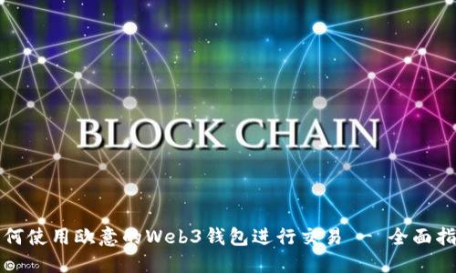 如何使用欧意的Web3钱包进行交易 - 全面指南