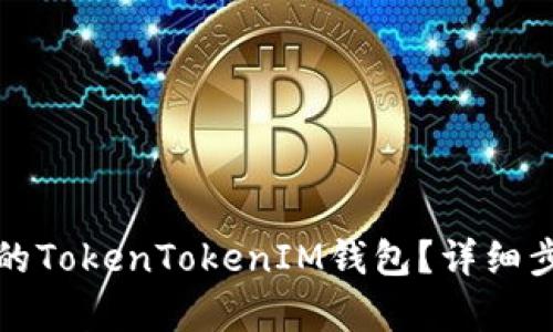 如何找回遗失的TokenTokenIM钱包？详细步骤与技巧解析