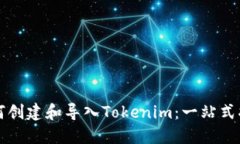 如何创建和导入Tokenim：一