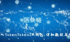 如何将FIL存入TokenTokenIM钱