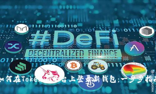 如何在Tokenim平台上登录新钱包：一步步指南