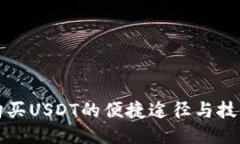 购买USDT的便捷途径与技巧