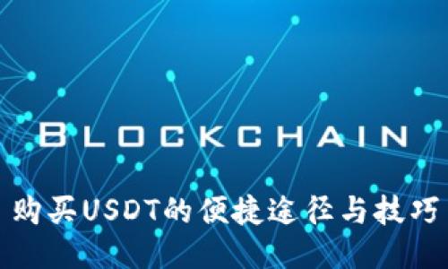 购买USDT的便捷途径与技巧