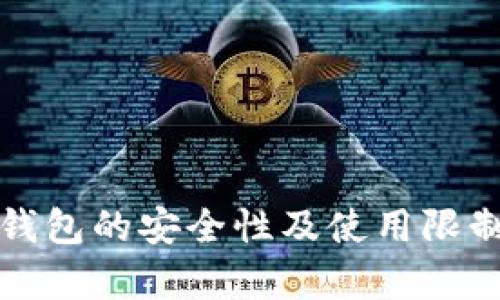 加密钱包的安全性及使用限制解析