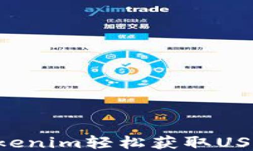 
如何通过Tokenim轻松获取USDT：新手指南