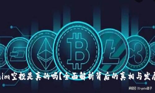 Tokenim空投是真的吗？全面解析背后的真相与发展机会