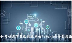 如何快速下载最新版本的