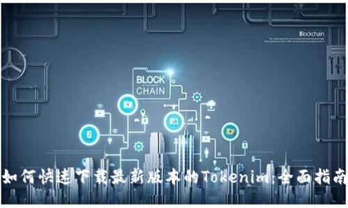 如何快速下载最新版本的Tokenim：全面指南