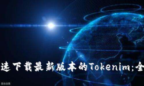 如何快速下载最新版本的Tokenim：全面指南