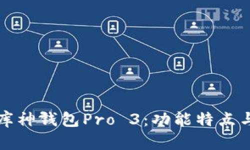 全面解析库神钱包Pro 3：功能特点与用户指南
