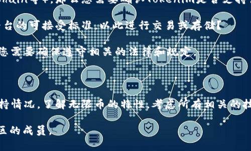 关于“无限币可以放到Tokenim里吗”的问题，我们可以从多个角度来探讨。首先需要了解无限币和Tokenim的概念，以及它们的功能和相互关系。

### 一、无限币是什么？

无限币（Infinity Coin）是一种加密货币，通常用于支持某些在线交易或服务。它的设计旨在为用户提供一种无需中介的、点对点的支付方式。无限币不仅可以用于购买产品，还可以作为投资工具。

### 二、Tokenim平台的介绍

Tokenim是一种去中心化的区块链平台，允许用户在上面创建、管理和交易各种数字资产和代币。Tokenim为用户提供了一种安全、透明的方式来管理他们的资产，同时也提供了去中心化交易所(DEx)的功能，让用户能够方便地交易其拥有的资产。

### 三、无限币能否在Tokenim上使用？

要回答这个问题，我们需要考虑下列几点：

1. **Tokenim是否支持无限币**：首先，您需要查看Tokenim的平台是否已经纳入无限币作为交易对或者支持无限币存储。

2. **无限币的技术标准**：如果无限币是基于某个特定的区块链网络（例如Ethereum、Binance Smart Chain等），那么您需要确认Tokenim是否支持该区块链及其相应的代币标准（如ERC-20）。

3. **用户需求与平台功能**：即使Tokenim不直接支持无限币，是否有其他用户已经将其转换为Tokenim平台的可接受标准，以此进行交易或存储？

4. **法律和合规性**：加密货币的法律和合规性始终是一个重要问题。如果您打算将无限币转入Tokenim，您需要确保遵守相关的法律和规定。

### 四、总结

要想知道“无限币是否可以放入Tokenim”，需要详尽的调查和了解。用户应当先确认Tokenim平台的具体支持情况，了解无限币的特性，考虑所有相关的技术和法律问题。如果您对此有兴趣，建议查看Tokenim的官方网站或其社区获取更多信息，或参与相关讨论。

如果您对无限币与Tokenim的关系还存在其他疑问或具体操作上的问题，可以随时咨询专业人士或相关社区的成员。