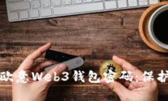 如何安全设置欧意Web3钱包