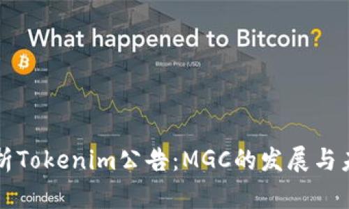 全面解析Tokenim公告：MGC的发展与未来展望