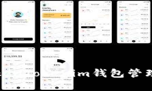 如何使用TokenTokenim钱包管理以太坊资产