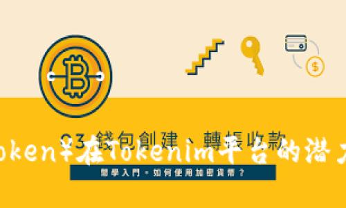 蜜桃币（Peach Token）在Tokenim平台的潜力分析与市场前景