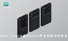 蜜桃币（Peach Token）在To