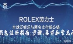 虚拟币钱包注册指南：步