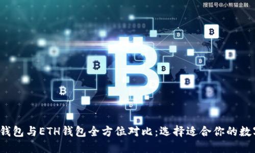 TokentokenIM钱包与ETH钱包全方位对比：选择适合你的数字资产管理工具