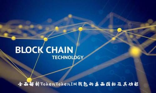 全面解析TokenTokenIM钱包的桌面图标及其功能