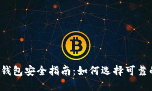 区块链钱包安全指南：如何选择可靠的钱包？