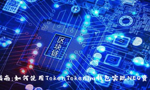 新手指南：如何使用TokenTokenim钱包实现NEO资产管理