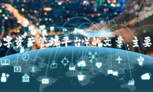 关于“kcash今日价格”的信息，我无法提供实时数据。不过，我可以帮助您撰写一篇有关Kcash（Kcash是一个加密货币钱包和数字资产管理平台）的文章，主要围绕其价格走势、特点、交易和使用情况等方面进行探讨。以下是文章的、关键词和大纲，接着我将为每个问题提供详细的解答。

揭秘Kcash今日价格及未来趋势分析