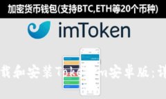 如何下载和安装Tokenim安卓