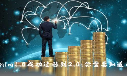 `Tokenim1.0成功迁移到2.0：你需要知道的一切