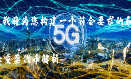 针对“mytoken”和“tokenim”这两个主题，我将为您构建一个符合要求的和大纲，以及围绕问题进行深入探讨的内容。


mytoken与tokenim：区块链世界中的两大重要代币解析