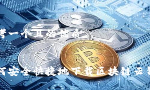 思考一个且的优质


如何安全快捷地下载区块链云钱包