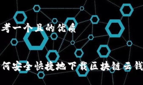 思考一个且的优质


如何安全快捷地下载区块链云钱包