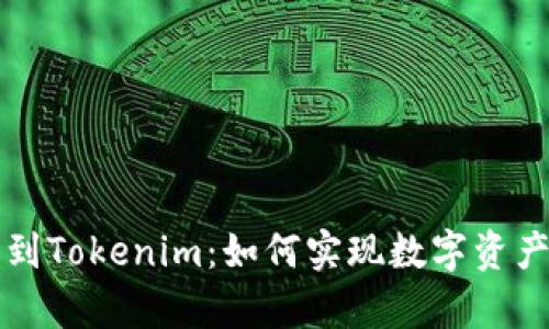牛牛通宝转到Tokenim：如何实现数字资产的安全转移