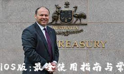 
小狐狸钱包iOS版：最全使用指南与常见问题解答