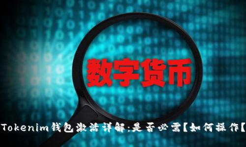 Tokenim钱包激活详解：是否必需？如何操作？