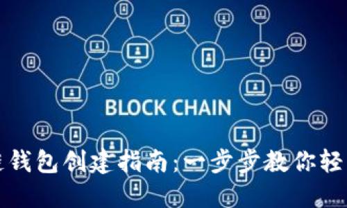 区块链钱包创建指南：一步步教你轻松掌握