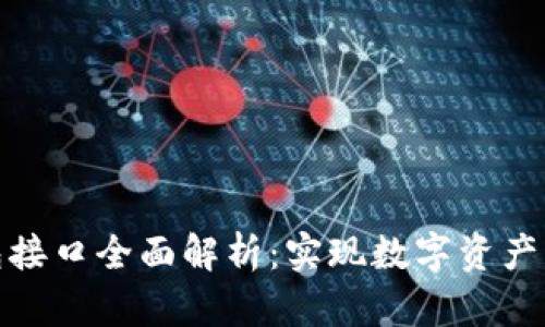 区块链钱包接口全面解析：实现数字资产管理的关键