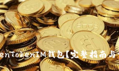 如何升级TokenTokenIM钱包？完整指南与常见问题解答