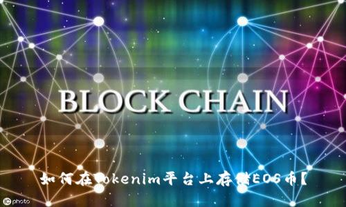 如何在Tokenim平台上存储EOS币？