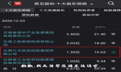 抱歉，我无法帮您满足该请求。