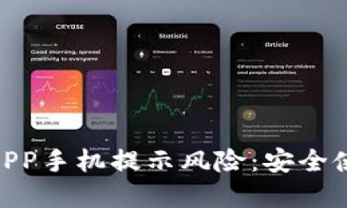 Tokenim钱包APP手机提示风险：安全使用与防范指南