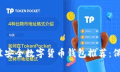 2023年最佳安全数字货币钱