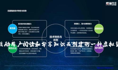 关于“阅读币有没有上Tokenim”的问题，首先我们需要了解什么是阅读币（Reading Coin）以及Tokenim平台的背景。阅读币是为了鼓励用户阅读和分享知识而创建的一种虚拟货币，而Tokenim则是一个支持多种加密货币交易的平台。接下来，我们将分析阅读币是否已经上线Tokenim平台，并探讨相关的话题。

### 阅读币是否已经上线Tokenim？深度解析与最新动态