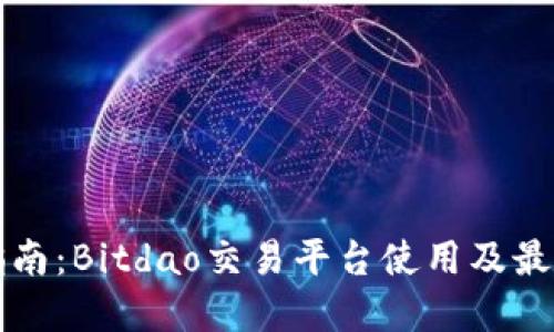 完整指南:Bitdao交易平台使用及最佳实践